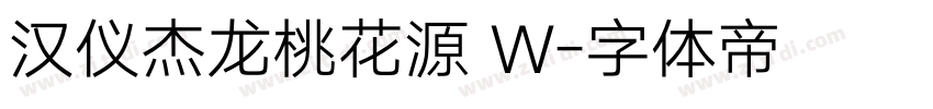 汉仪杰龙桃花源 W字体转换